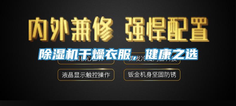 除濕機(jī)干燥衣服，健康之選