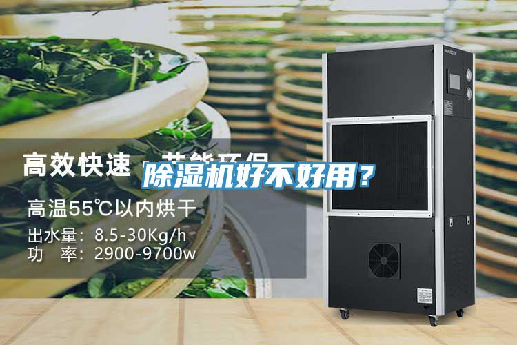 除濕機(jī)好不好用？