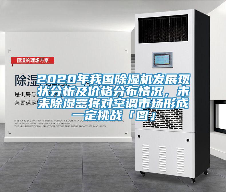 2020年我國除濕機發(fā)展現(xiàn)狀分析及價格分布情況，未來除濕器將對空調(diào)市場形成一定挑戰(zhàn)「圖」