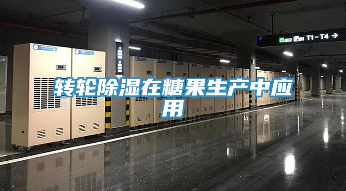 轉(zhuǎn)輪除濕在糖果生產(chǎn)中應用