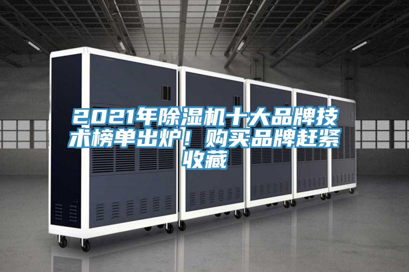 2021年除濕機(jī)十大品牌技術(shù)榜單出爐！購(gòu)買品牌趕緊收藏