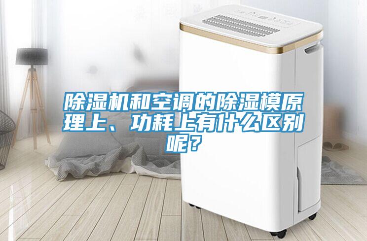 除濕機(jī)和空調(diào)的除濕模原理上、功耗上有什么區(qū)別呢？
