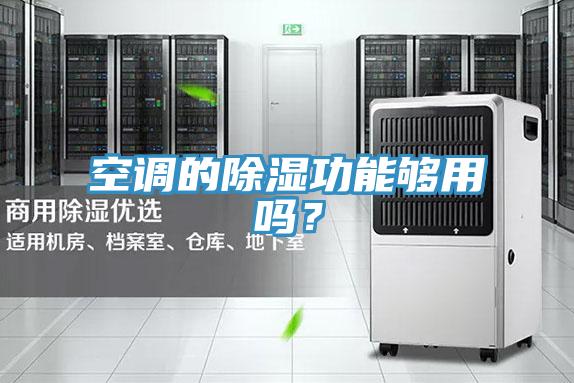 空調的除濕功能夠用嗎？