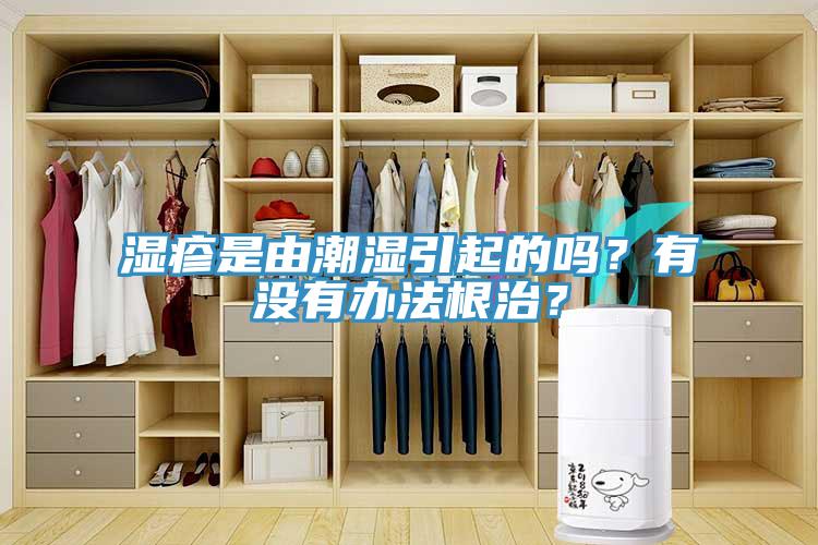 濕疹是由潮濕引起的嗎？有沒有辦法根治？