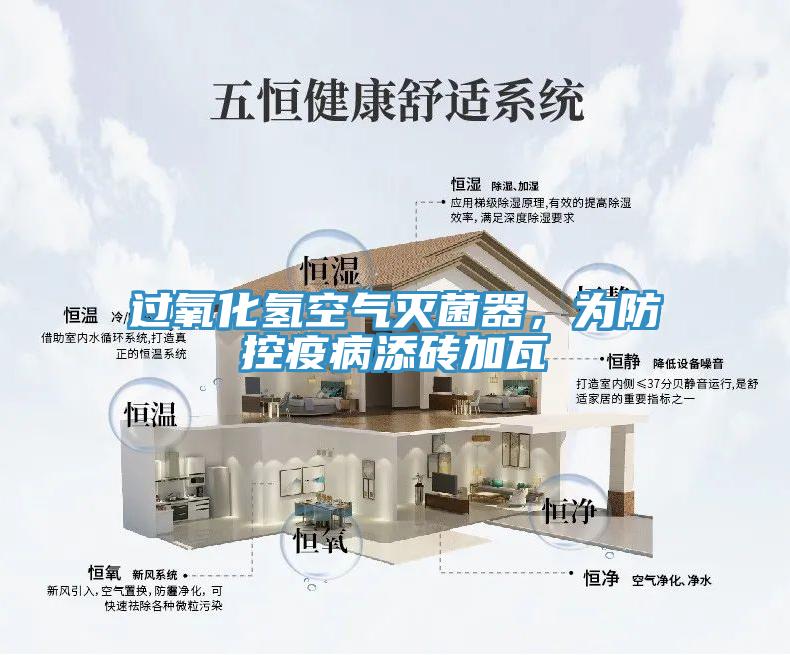 過氧化氫空氣滅菌器，為防控疫病添磚加瓦