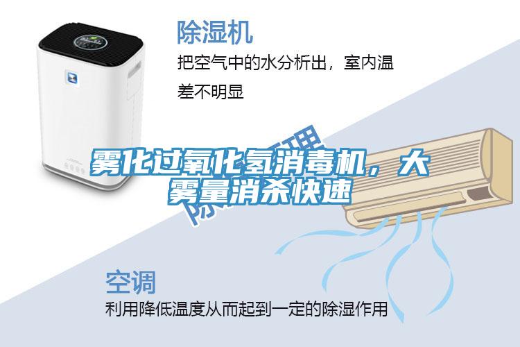 霧化過(guò)氧化氫消毒機(jī)，大霧量消殺快速