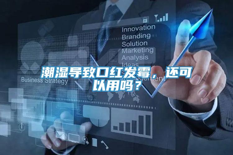 潮濕導(dǎo)致口紅發(fā)霉，還可以用嗎？