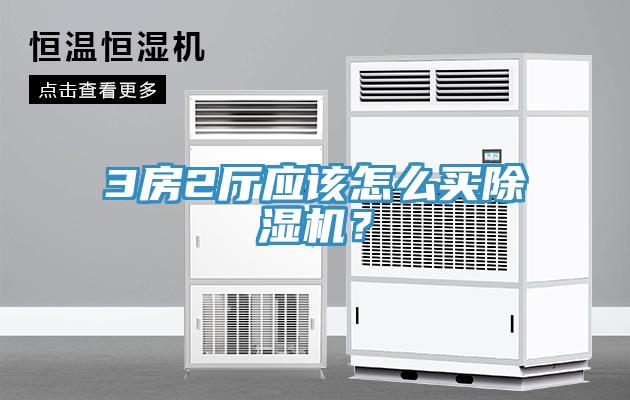 3房2廳應該怎么買除濕機？