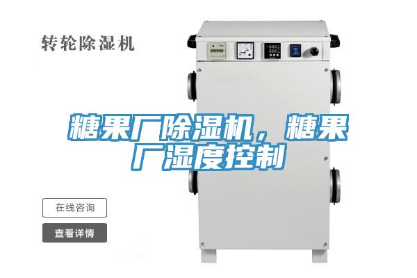 糖果廠除濕機，糖果廠濕度控制