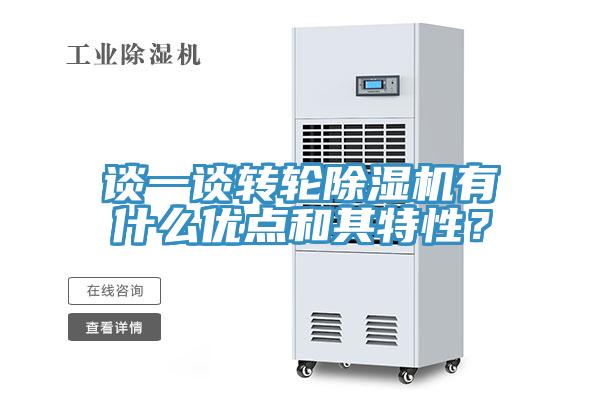 談一談轉(zhuǎn)輪除濕機(jī)有什么優(yōu)點(diǎn)和其特性？