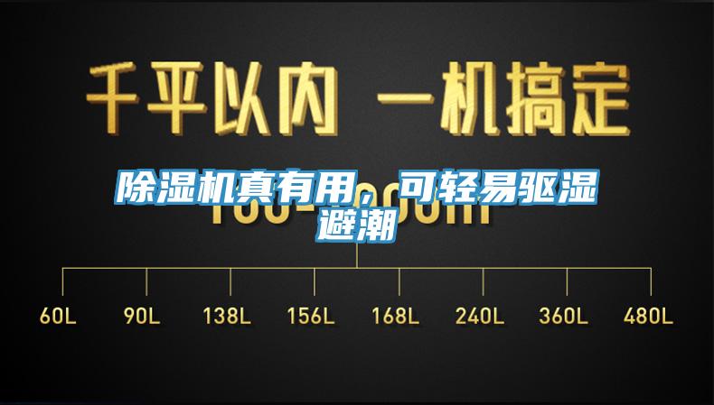 除濕機(jī)真有用，可輕易驅(qū)濕避潮