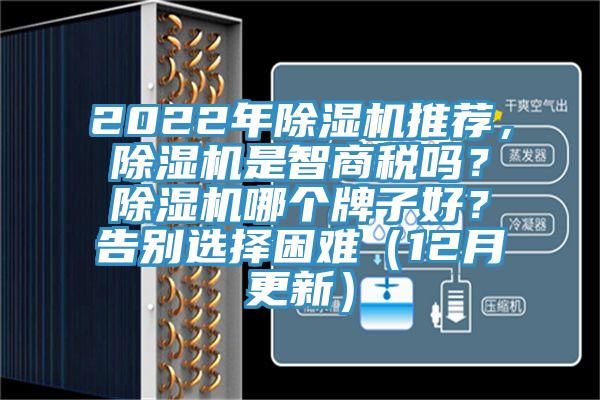 2022年除濕機(jī)推薦，除濕機(jī)是智商稅嗎？除濕機(jī)哪個牌子好？告別選擇困難（12月更新）