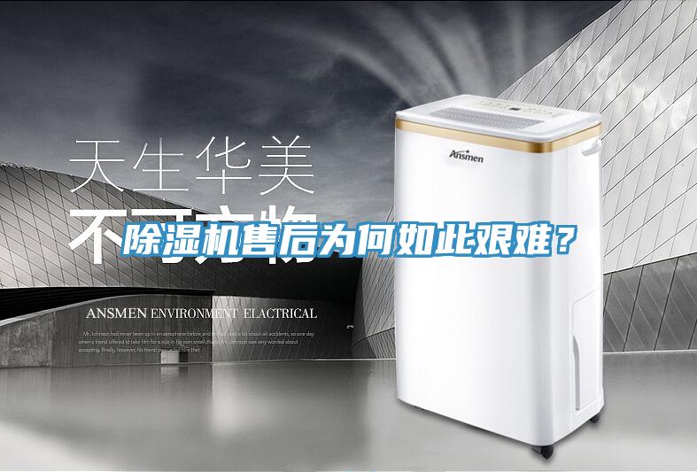 除濕機(jī)售后為何如此艱難？