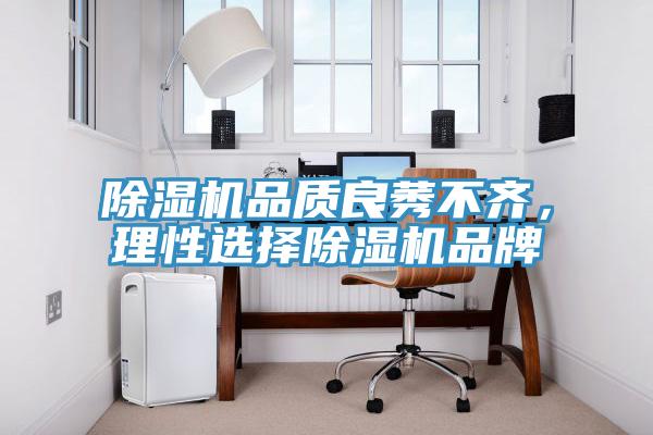 除濕機品質(zhì)良莠不齊，理性選擇除濕機品牌