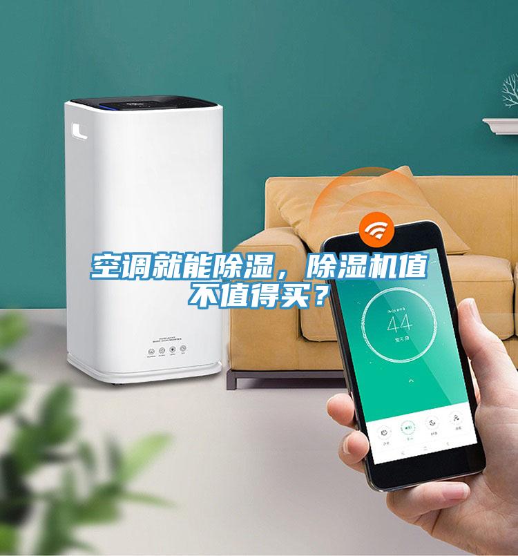 空調(diào)就能除濕，除濕機值不值得買？