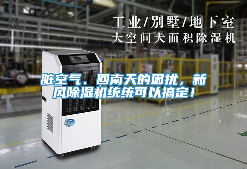 臟空氣、回南天的困擾，新風除濕機統(tǒng)統(tǒng)可以搞定！