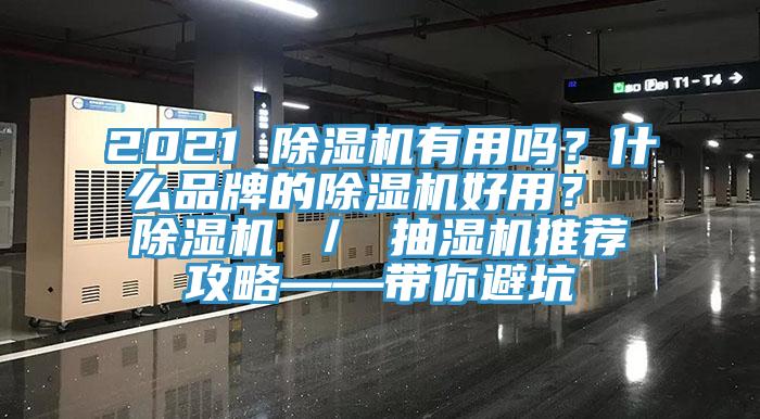 2021 除濕機(jī)有用嗎？什么品牌的除濕機(jī)好用？ 除濕機(jī) ／ 抽濕機(jī)推薦攻略——帶你避坑