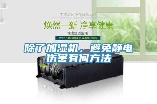 除了加濕機，避免靜電傷害有何方法
