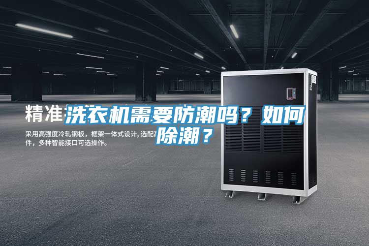 洗衣機(jī)需要防潮嗎？如何除潮？