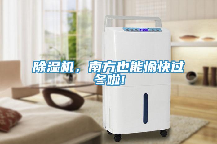 除濕機(jī)，南方也能愉快過(guò)冬啦!