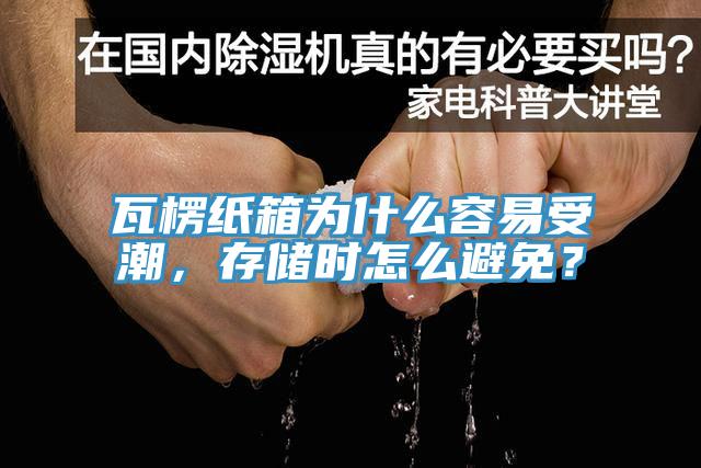 瓦楞紙箱為什么容易受潮，存儲時怎么避免？