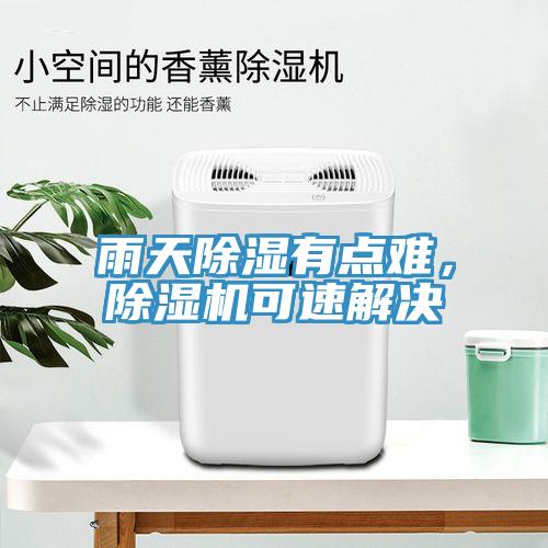 雨天除濕有點(diǎn)難，除濕機(jī)可速解決