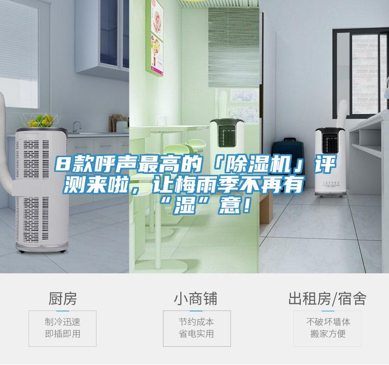 8款呼聲最高的「除濕機」評測來啦，讓梅雨季不再有“濕”意！