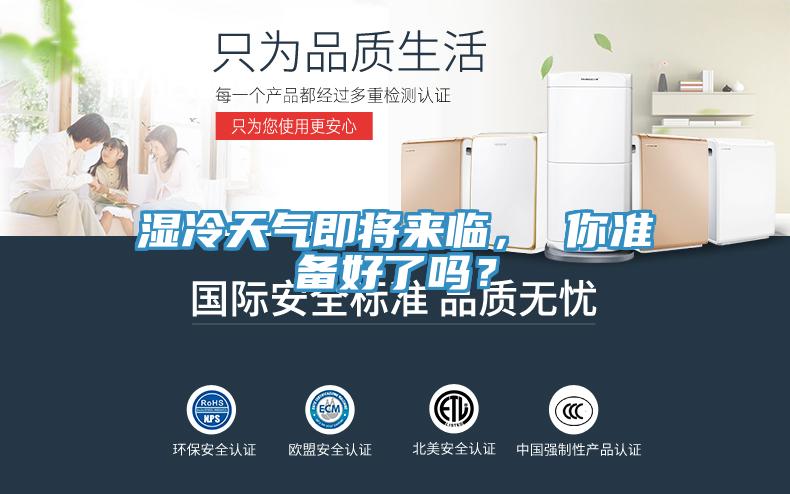 濕冷天氣即將來臨， 你準備好了嗎？