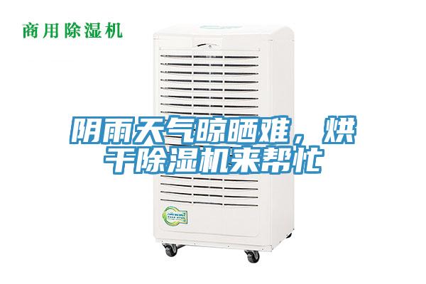 陰雨天氣晾曬難，烘干除濕機來幫忙