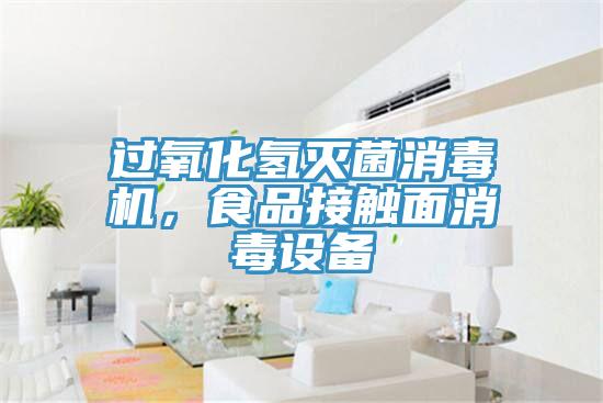 過氧化氫滅菌消毒機，食品接觸面消毒設備