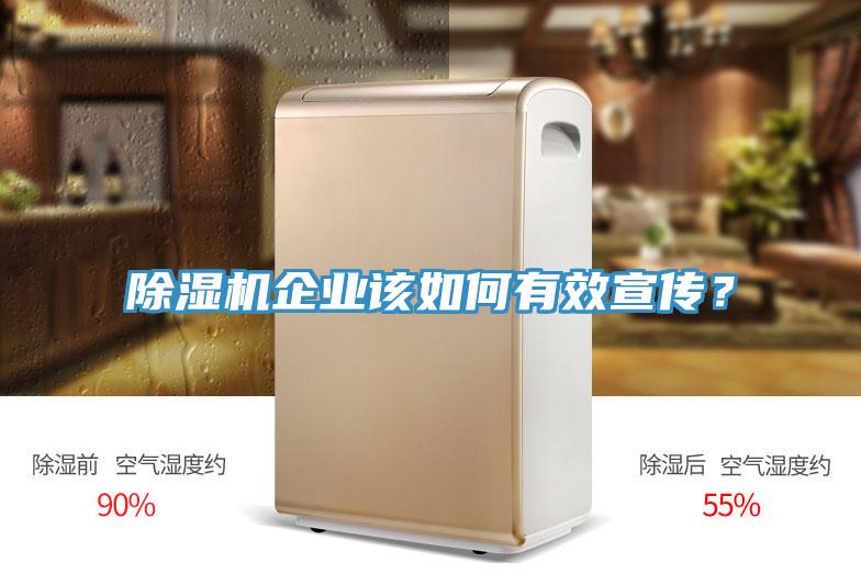 除濕機企業(yè)該如何有效宣傳？