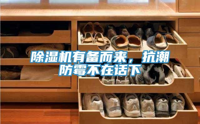 除濕機(jī)有備而來(lái)，抗潮防霉不在話下