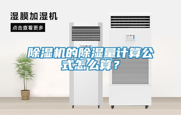 除濕機(jī)的除濕量計(jì)算公式怎么算？