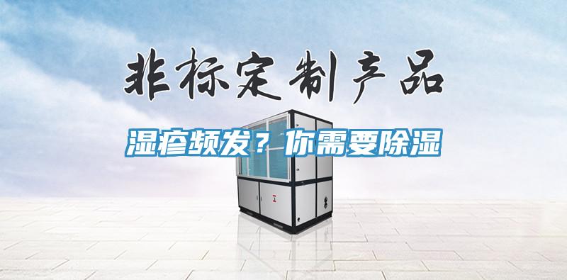 濕疹頻發(fā)？你需要除濕