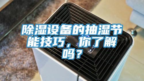 除濕設(shè)備的抽濕節(jié)能技巧，你了解嗎？
