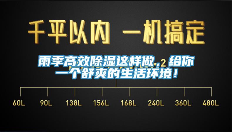 雨季高效除濕這樣做，給你一個舒爽的生活環(huán)境！