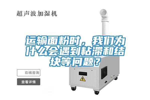 運(yùn)輸面粉時(shí)，我們?yōu)槭裁磿龅秸硿徒Y(jié)塊等問題？