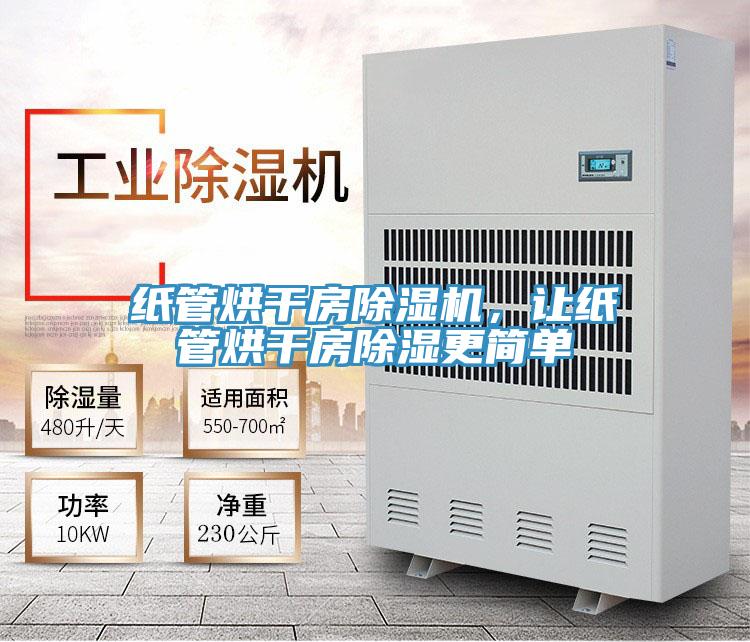 紙管烘干房除濕機(jī)，讓紙管烘干房除濕更簡單