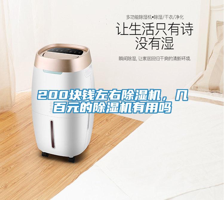 200塊錢左右除濕機(jī)，幾百元的除濕機(jī)有用嗎