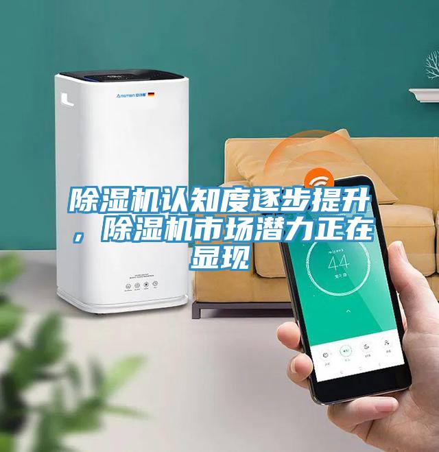 除濕機(jī)認(rèn)知度逐步提升，除濕機(jī)市場潛力正在顯現(xiàn)