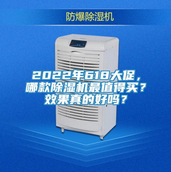 2022年618大促，哪款除濕機(jī)最值得買？效果真的好嗎？