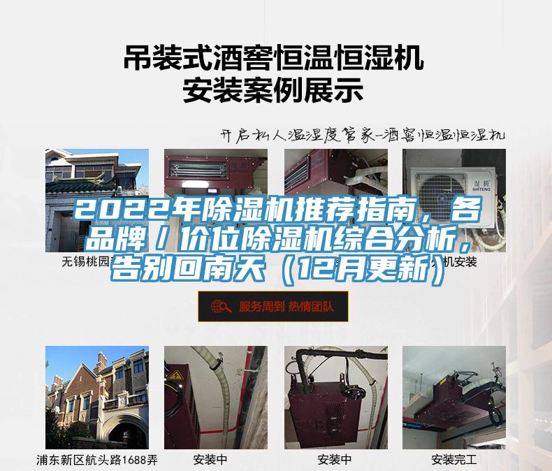 2022年除濕機推薦指南，各品牌／價位除濕機綜合分析，告別回南天（12月更新）