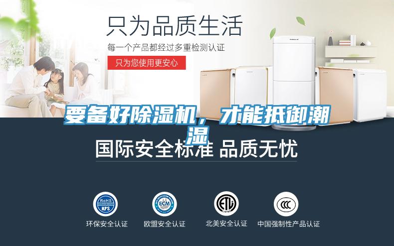 要備好除濕機，才能抵御潮濕