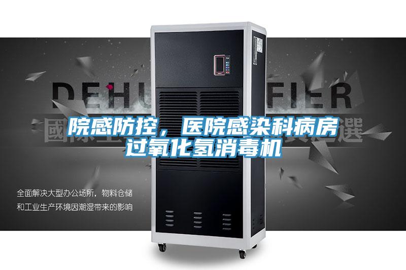院感防控，醫(yī)院感染科病房過氧化氫消毒機(jī)