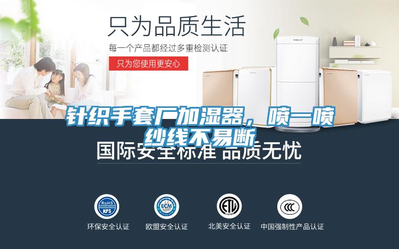 針織手套廠加濕器，噴一噴紗線不易斷