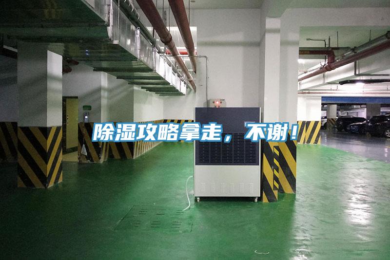 除濕攻略拿走，不謝！