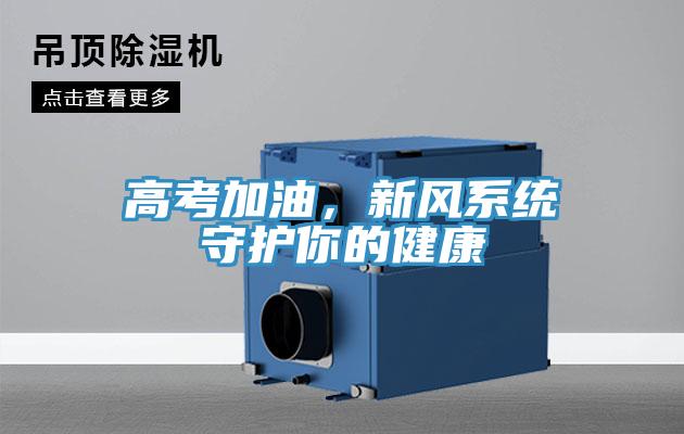 高考加油，新風(fēng)系統(tǒng)守護(hù)你的健康