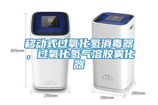 移動式過氧化氫消毒器，過氧化氫氣溶膠霧化器