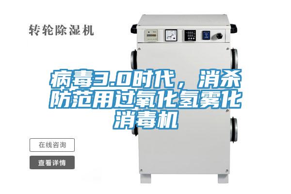 病毒3.0時代，消殺防范用過氧化氫霧化消毒機