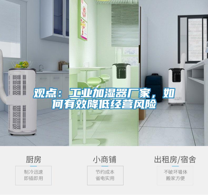 觀點：工業(yè)加濕器廠家，如何有效降低經(jīng)營風(fēng)險